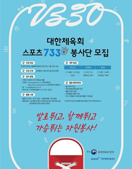 대한체육회 스포츠7330 봉사단 3기 모집.