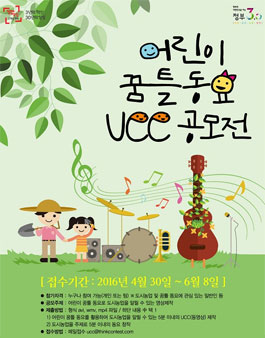 어린이 꿈틀 동요 UCC 공모전.
