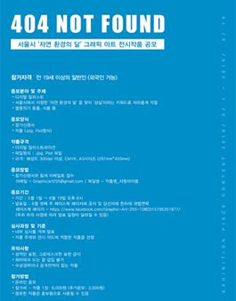 404 Not found展 서울시 '자연 환경의 달' 그래픽 아트 전시작품 공모전.