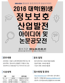 2016년 대학(원)생 정보보호 산업발전 아이디어 및 논문공모전.