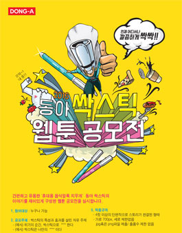 2016 동아 싹스틱 웹툰 공모전.