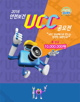 2016 안전보건 UCC 공모전.