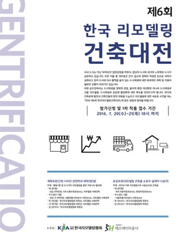 2016 제6회 한국 리모델링 건축대전.
