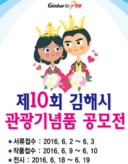 제10회 김해시 관광기념품 공모전.