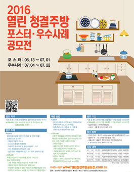 2016 열린 청결주방 포스터·우수사례 공모전.