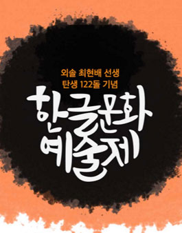 한글타이포그래피 · 한글캘리그래피 대한민국 공모전.