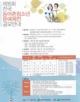 제16회 전국 농어촌청소년 문예제전.