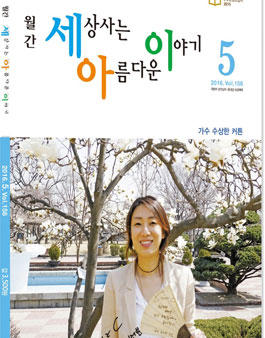 2016년 7월호 월간 『세상사는 아름다운 이야기』 감동사연 모집.