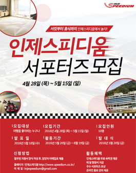 2016년 인제스피디움 서포터즈.