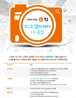 TJ미디어 TJ소셜마케터 1기 모집.