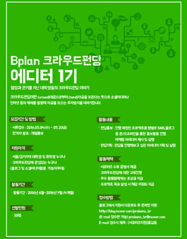 Bplan 크라우드펀딩 에디터 1기 모집.