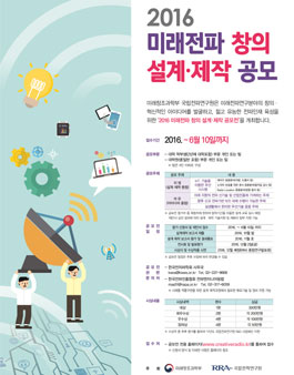 2016 미래전파 창의 설계 제작 공모(기간연장).
