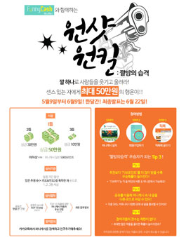 퍼니캐시와 함께하는! ≪원샷 원킬: 짤방의 습격≫.