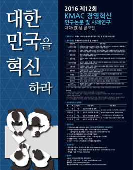 KMAC 제12회 경영혁신 연구논문 및 사례연구 대학(원)생 공모전.