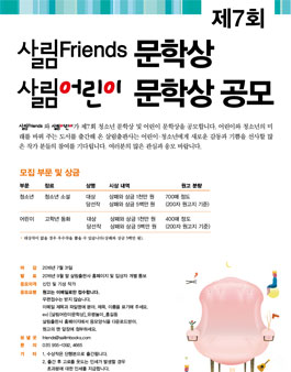 제7회 살림Friends(청소년) 문학상/살림어린이 문학상 공모.