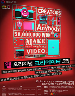 웹 오리지널 방송 제작 크리에이터 모집.