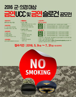 2016 군ㆍ의경 대상 금연UCC 및 금연슬로건 공모전.