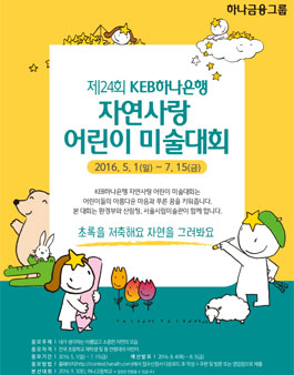 제24회 KEB하나은행 자연사랑 어린이 미술대회.