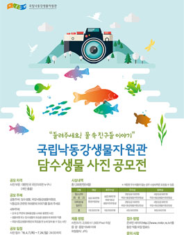 국립낙동강생물자원관 담수생물 사진 공모전.