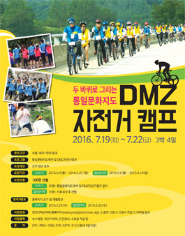 두 바퀴로 그리는 통일문화지도, DMZ자전거캠프.