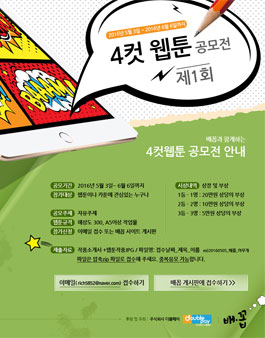 [배꼽] 제1회 4컷웹툰 공모전   .