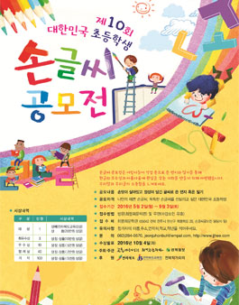 2016년 대한민국 초등학생 손글씨 공모전.