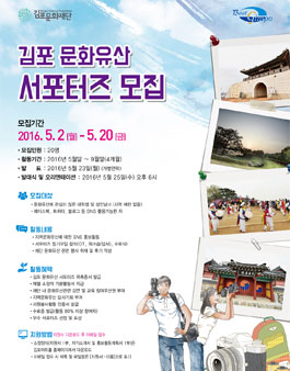 2016 김포 문화유산 서포터즈 모집.
