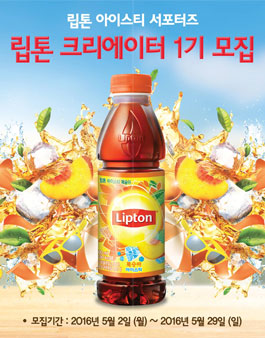 립톤 아이스티 공식 서포터즈 립톤 크리에이터 1기 모집.