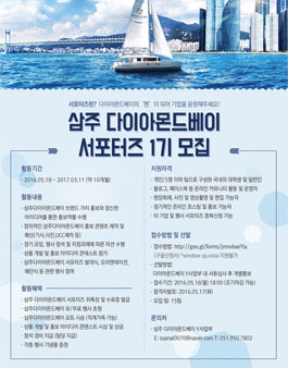 삼주 다이아몬드베이 서포터즈 1기 모집.