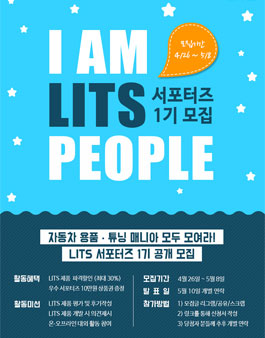 리츠코리아 LITS 서포터즈 1기 모집.