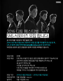 2016 디토페스티벌 2016 서포터즈 모집.