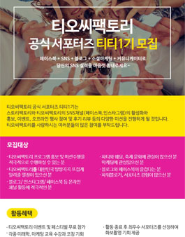 티오씨팩토리 공식 서포터즈 티티 1기 모집.