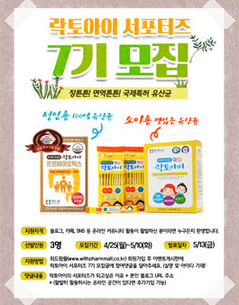 위드팜 락토아이 7기 서포터즈 모집.