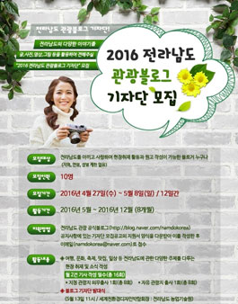 2016년 전라남도 관광블로그 기자단 모집.
