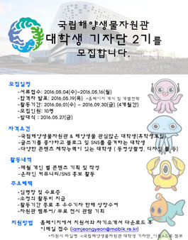 제2기 국립해양생물자원관 대학생 기자단 모집.