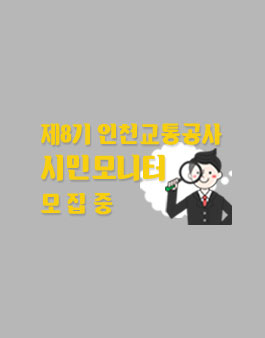 제8기 인천교통공사 시민모니터 모집(대상:인천시민).