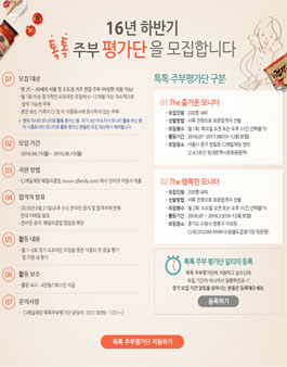 CJ제일제당 2016 하반기 톡톡 주부 평가단 모집 .