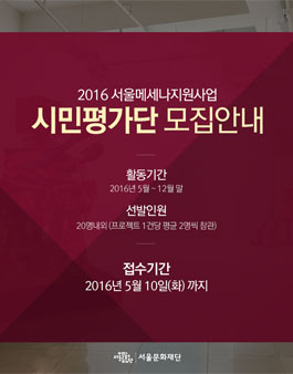 2016년도 서울메세나지원사업 시민평가단 모집.