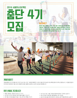  2016 서울댄스프로젝트 춤단 4기 모집.