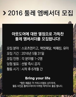 툴레 엠버서더 모집.