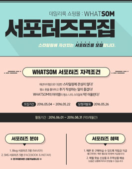 [왓솜] WHATSOM 서포터즈 모집.