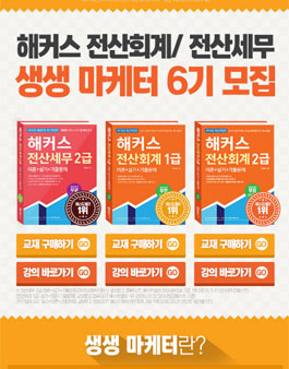 해커스금융 전산사무회계/전산세무 생생 마케터 6기 모집.