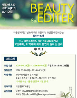 달리아스파 뷰티 에디터 8기 모집.