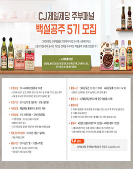 CJ제일제당 백설공주 5기 모집.