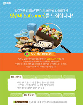 풀무원 잇슬림, 잇슈머 모집.