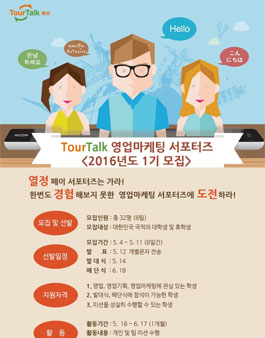TourTalk 영업마케팅 서포터즈 1기 모집.