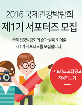 2016 국제건강박람회 제1기 서포터즈 모집.