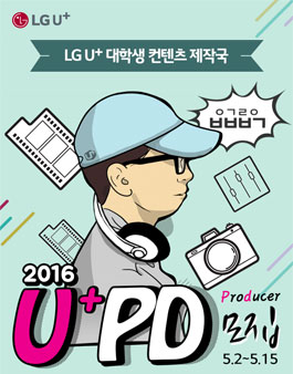 LG유플러스 대학생 컨텐츠 제작국 U+ PD 모집.