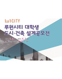 루원시티 대학생 도시건축 설계공모전.