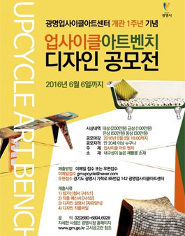 광명업사이클아트센터 업사이클 아트벤치 디자인 공모전.